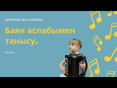 Видео: Баян аспабымен танысу. Кіріспе сабақ