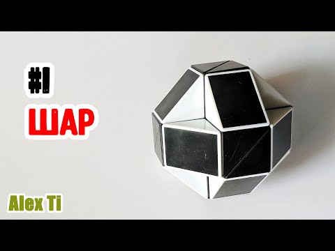 Видео: ШАР ИЗ ЗМЕЙКИ РУБИКА. Фигуры из змейки Рубика #1.