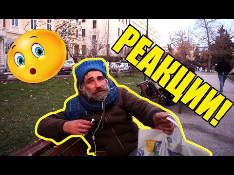 Видео: СОЦИАЛЕН ЕКСПЕРИМЕНТ | РАЗДАДОХМЕ ХРАНА НА ХОРА В НУЖДА