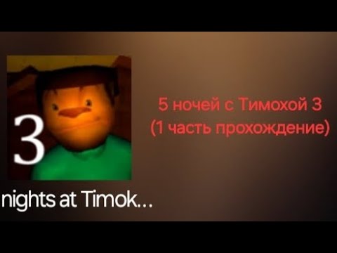 Видео: играю в 5 ночей с Тимохой (1 часть прохождение)