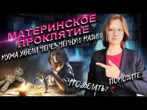 Видео: ЧЕРНАЯ МАГИЯ ЭТО ПСИХОПАТЫ И НАРЦИССЫ! ПРОКЛЯТИЕ МАТЕРИ!