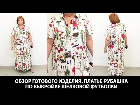 Видео: Платье-рубашка по выкройке шелковой футболки. Как сшить простое платье используя рубашечный крой?