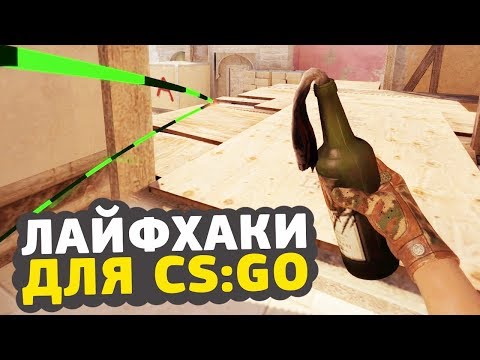 Видео: 6 ЛАЙФХАКОВ ДЛЯ CS:GO О КОТОРЫХ ТЫ НЕ ЗНАЛ // ФИШКИ И СЕКРЕТЫ ДЛЯ КСГО