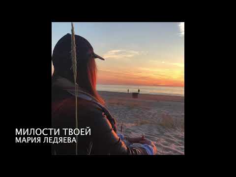 Видео: Милости Твоей полна вся Земля (Мария Ледяева)