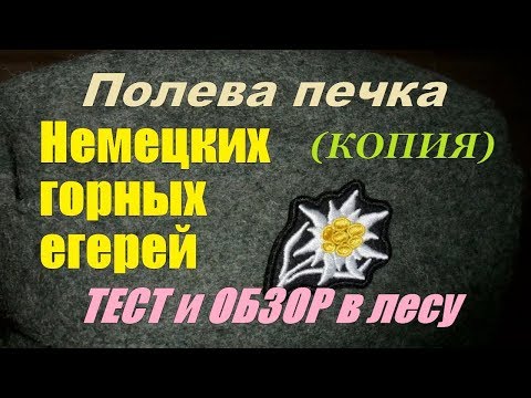 Видео: ПОЛЕВАЯ ПЕЧКА немецких горных егерей   ( КОПИЯ) ТЕСТ и ОБЗОР в лесу  ВОВ