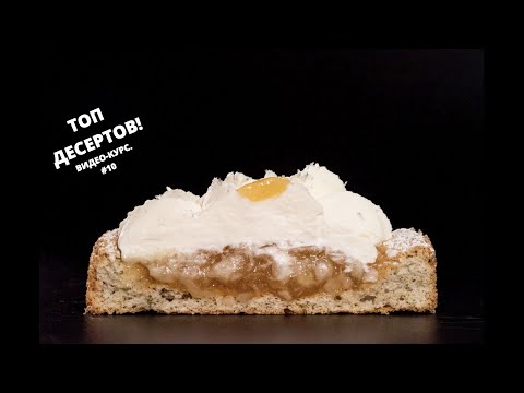 Видео: Вкуснейший дакуаз "Персик-чай с бергамотом" Шеф Майя Климина и кондитер Юлия Агафонова.