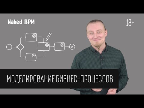 Видео: Моделирование бизнес-процессов | Naked BPM