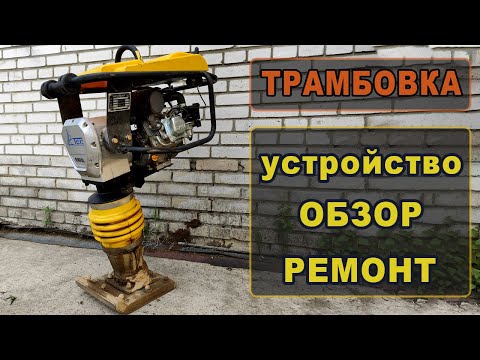 Видео: Вибротрамбовка TSS. Устройство, обзор, ремонт.