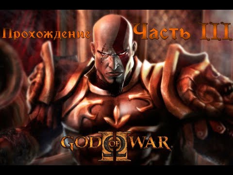 Видео: God of War II прохождение без комментариев (полная рус. озвучка) Часть 3