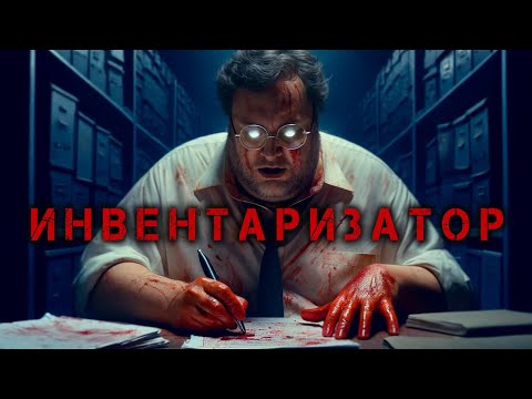 Видео: Инвентаризатор I Страшная История На Ночь