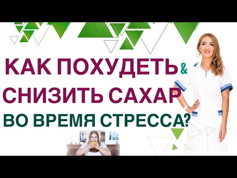 Видео: 💊КАК  ПОХУДЕТЬ? КАК ПЕРЕСТАТЬ ЗАЕДАТЬ СТРЕСС? Врач эндокринолог Ольга Павлова.