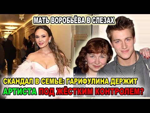 Видео: Семейный скандал: Гарифуллина полностью контролирует Алексея Воробьёва?