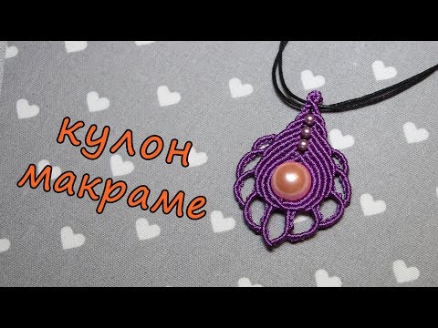 Видео: КУЛОН МАКРАМЕ