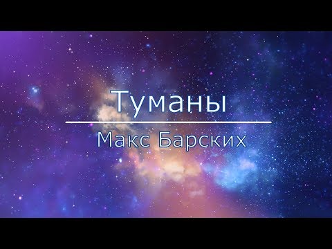 Видео: Макс Барских — Туманы (Текст)