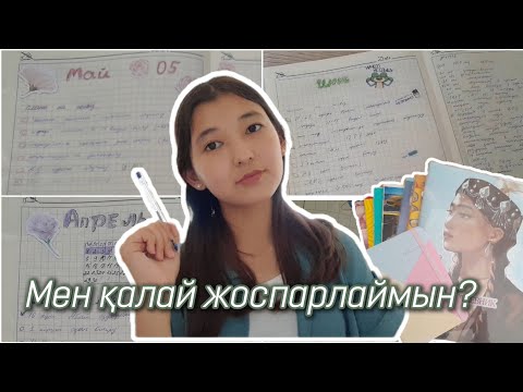 Видео: Мен қалай жоспарлаймын?📚менің блакноттарым