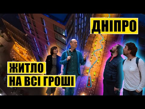 Видео: Дніпро | Житло на всі гроші