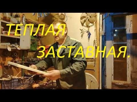 Видео: Изготовление теплой заставной.
