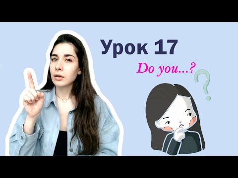 Видео: Урок 17. Do you..? | Present Simple Questions | Английский для начинающих