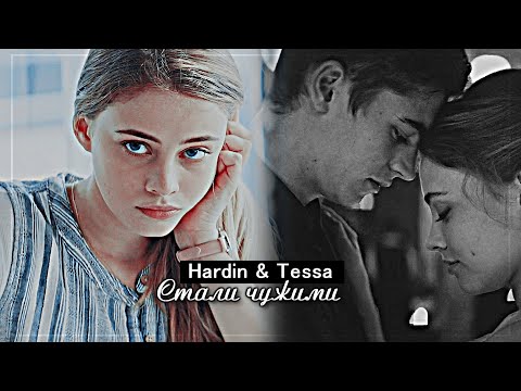 Видео: ▻ Hardin & Tessa || Стали чужими