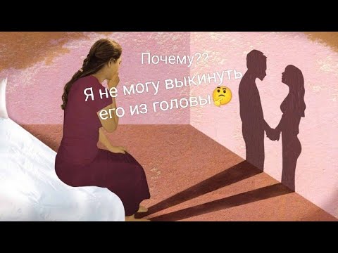 Видео: ☝ПОЧЕМУ🤔Я НЕ МОГУ ВЫКИНУТЬ ЕГО ИЗ ГОЛОВЫ🤔Мысли😇Чувства💓Действия☝Совет от Таро💯📍#почему #таро