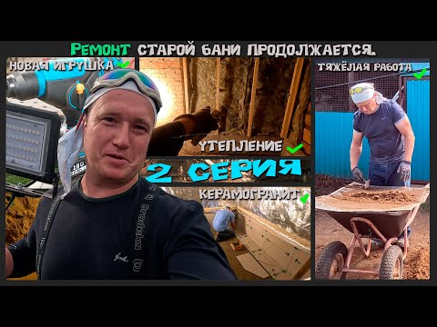 Видео: Ремонт старой бани: как вернуть ей жизнь и уют.  2 серия.