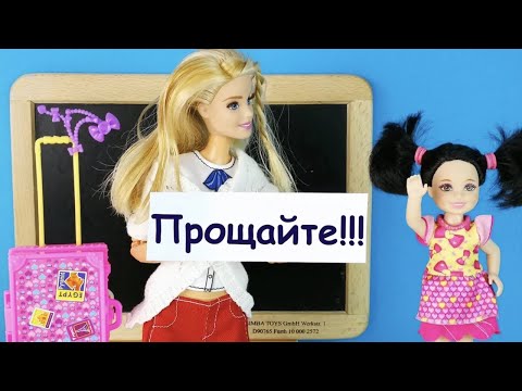 Видео: УХОЖУ ОТ ВАС НАВСЕГДА! ВИДЕОКАМЕРА УТОНУЛА  Мультик #Барби Школа