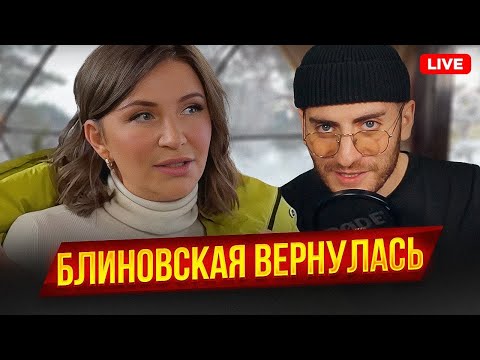 Видео: БЛИНОВСКАЯ ВЕРНУЛАСЬ - КРИНГ СТРИМ С БАБАДЖАНЯНОМ