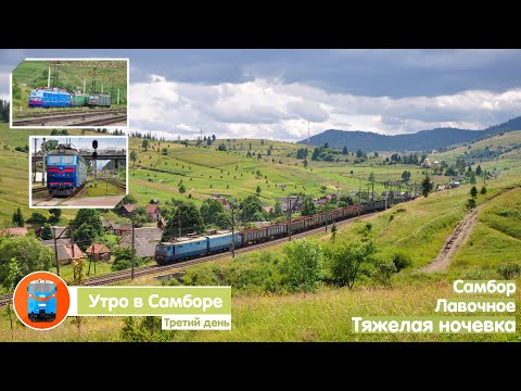 Видео: Бесплатная электра в Сянки. Самбор и Лавочное. Карпатские виды. Третий день вылазки | Влог №24