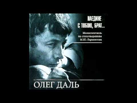 Видео: Олег Даль - Наедине с тобою, брат...