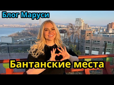 Видео: СЕУЛ. ГДЕ ЖИВУТ ТЭХЁН И ЧОНГУК | КОРЕЙСКИЙ ВЛОГ | МАРТ 2024 | BTS | БЛОГ МАРУСИ