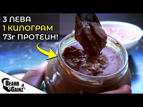 Видео: Евтин вариант за ПРОТЕИНОВ ПУДИНГ без пудра (3лв за 1кг)