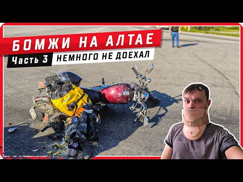 Видео: ❌🩸Попал в ДТП, возвращаясь с Алтая / 🧔Бомж TRIP Часть 3. #ПутьБайкера