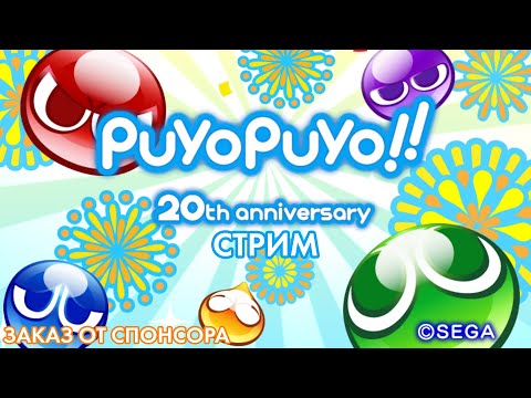 Видео: Стрим по Puyo Ouyo 20th anniversary - заказ от спонснора