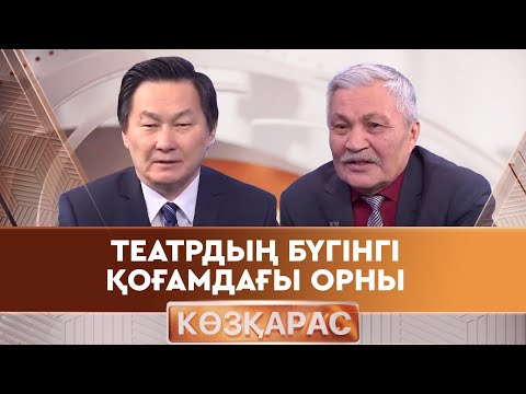 Видео: Театрдың бүгінгі қоғамдағы орны. «Көзқарас»