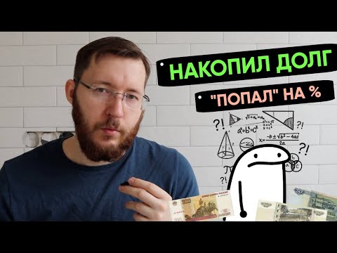 Видео: Кредитная яма. Как я допустил долги по кредитам и кредитным картам. Мое отношение к кредитам