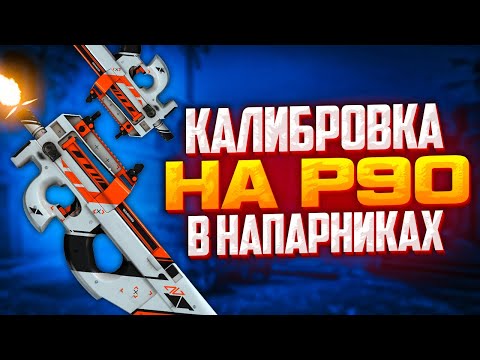 Видео: КАЛИБРОВКА НА P90 В НАПАРНИКАХ CS:GO
