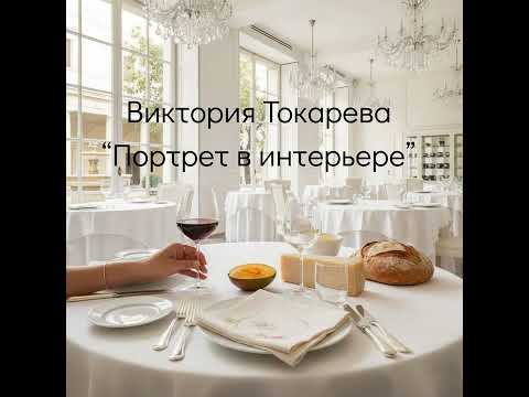 Видео: о красоте, старости, любви и как мы все становимся лишь "портретами в интерьере" чужих историй.