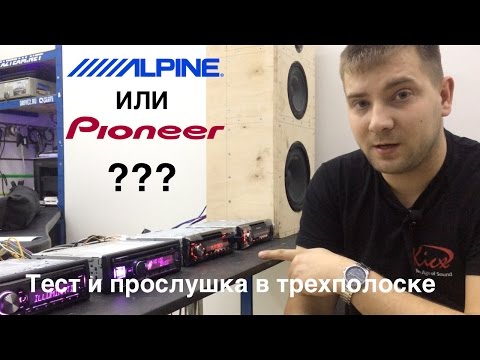 Видео: Сравнение и прослушка Alpine и Pioneer в трёхполосной системе