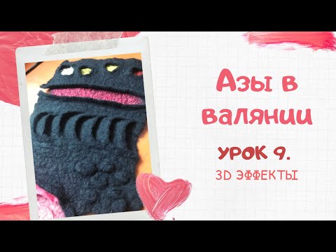 Видео: FELTING & ВАЛЯНИЕ: Азы в валянии. Урок 9. 3d эффекты.
