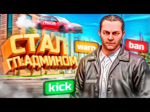 Видео: Я ГЛАВНЫЙ АДМИНИСТРАТОР НА АМАЗИНГ РП В GTA CRMP