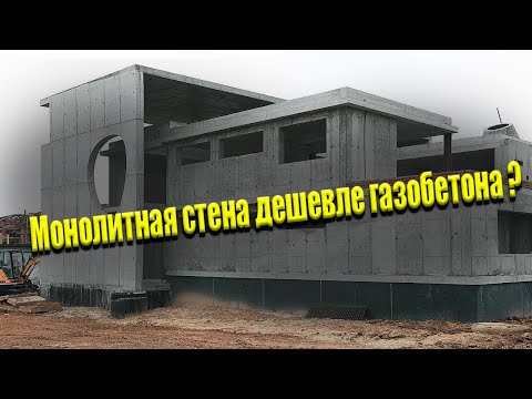 Видео: Монолитные стены лучше чем газобетон!? Монолитная Стена ДЕШЕВЛЕ Газобетона?!