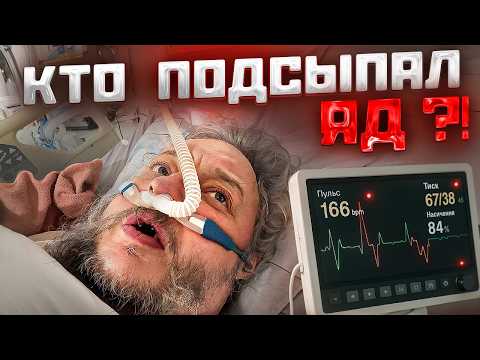 Видео: КТО ОТРАВИЛ ЛАФА? СУПЕР СУС. БОНО. КРЕОСАН?