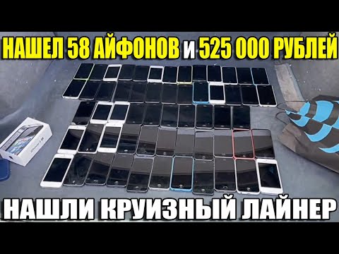 Видео: 10 НЕОЖИДАННЫХ НАХОДОК. НАШЛИ КРУИЗНЫЙ ЛАЙНЕР/525 000 РУБЛЕЙ/58 АЙФОНОВ/100 ШТ. Volkswagen T1/ЗОЛОТО