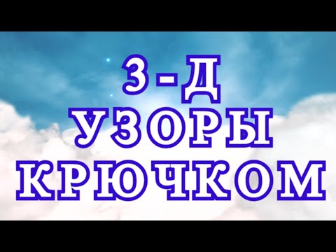 Видео: Невероятные 3-Д узоры крючком - подборка идей