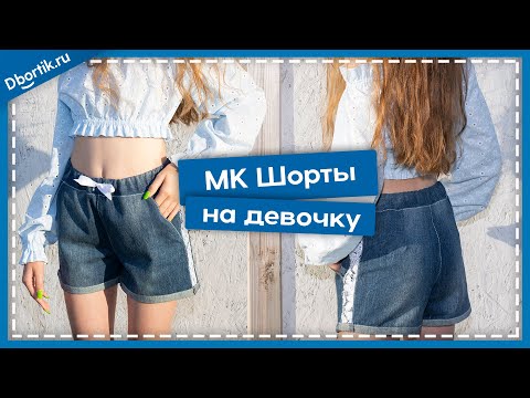 Видео: Мастер-класс, пошив ШОРТ НА ДЕВОЧКУ подростка