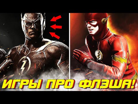 Видео: ИГРЫ ПРО ФЛЭША - ЭТО ТОП? САМЫЕ ПОПУЛЯРНЫЕ ИГРЫ ПРО АЛОГО СПИДСТЕРА! / The Flash