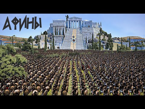 Видео: РИМЛЯНЕ ШТУРМУЮТ АФИНЫ ► СПАРТА ПРИШЛА НА ПОМОЩЬ ► Epic Battle