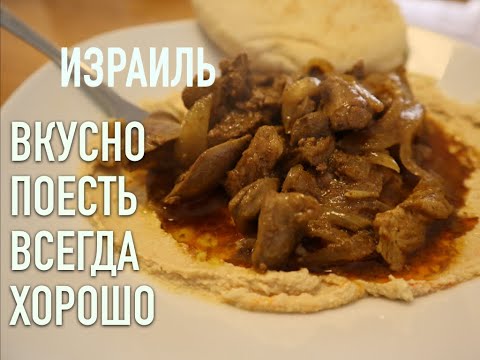Видео: ❤️ИЗРАИЛЬ❤️ В ГОСТЯХ У ШМУЛИКА , ВКУСНЫЙ РЕЦЕПТ ПРОСТОГО БЛЮДА- ИЕРУСАЛИМСКАЯ СОЛЯНКА.