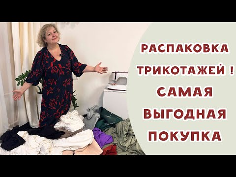 Видео: Распаковка трикотажей. Самая выгодная покупка