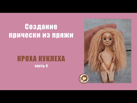 Видео: Волосы из пряжи для текстильной куклы